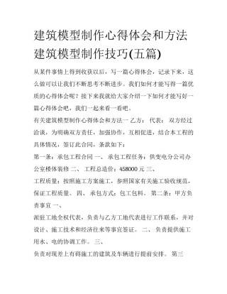 建筑模型制作心得体会和方法 建筑模型制作技巧(五篇)