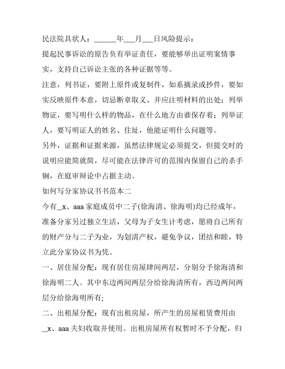 分家协议书书范本 分家协议书的写法及范文(五篇)_第3页