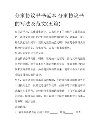 分家协议书书范本 分家协议书的写法及范文(五篇)