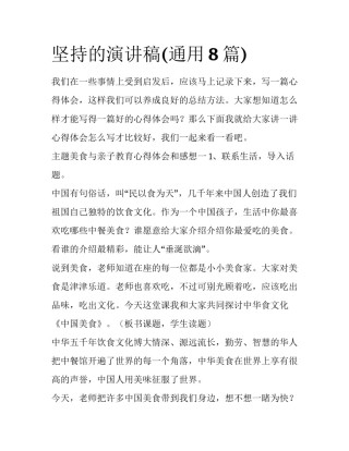 坚持的演讲稿(通用8篇)