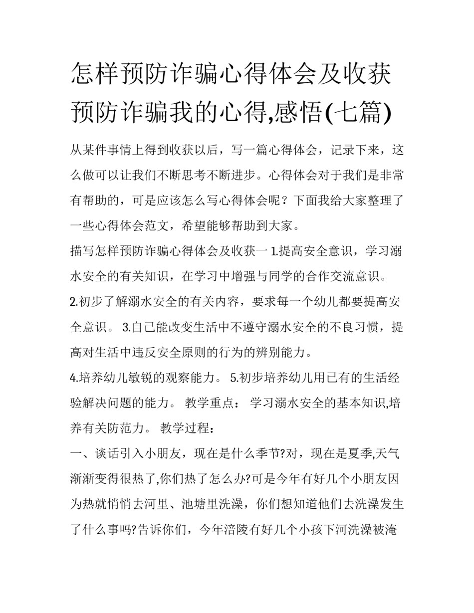 怎样预防诈骗心得体会及收获 预防诈骗我的心得,感悟(七篇)_第1页