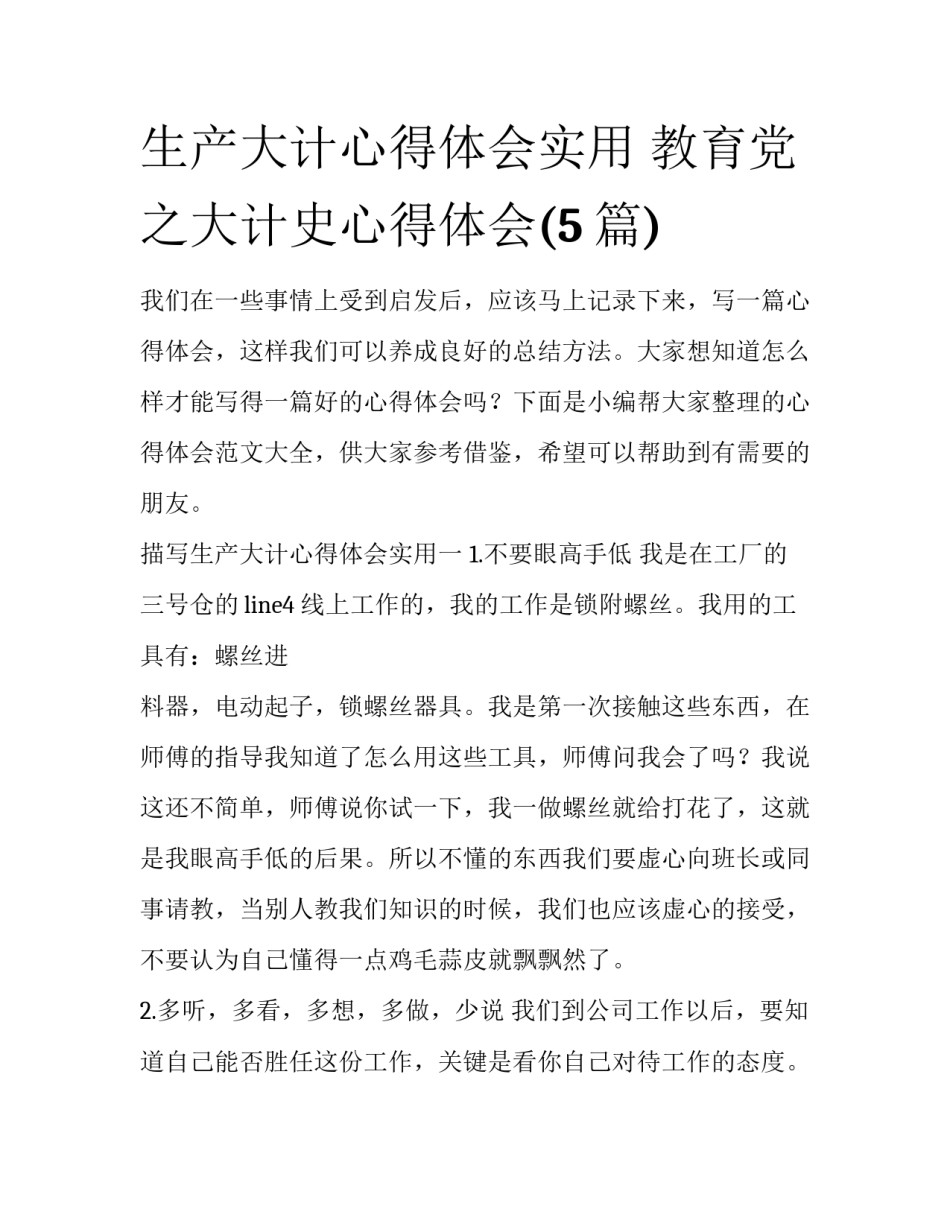 生产大计心得体会实用 教育党之大计史心得体会(5篇)_第1页
