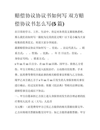 赔偿协议协议书如何写 双方赔偿协议书怎么写(5篇)