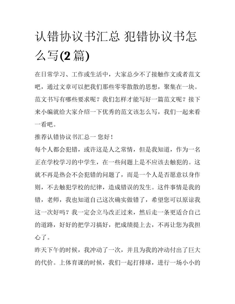 认错协议书汇总 犯错协议书怎么写(2篇)_第1页