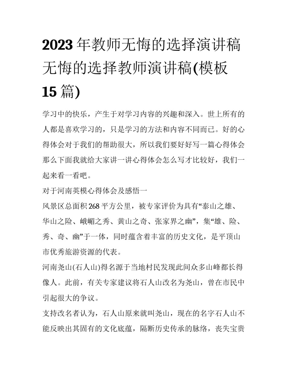 2023年教师无悔的选择演讲稿 无悔的选择教师演讲稿(模板15篇)_第1页