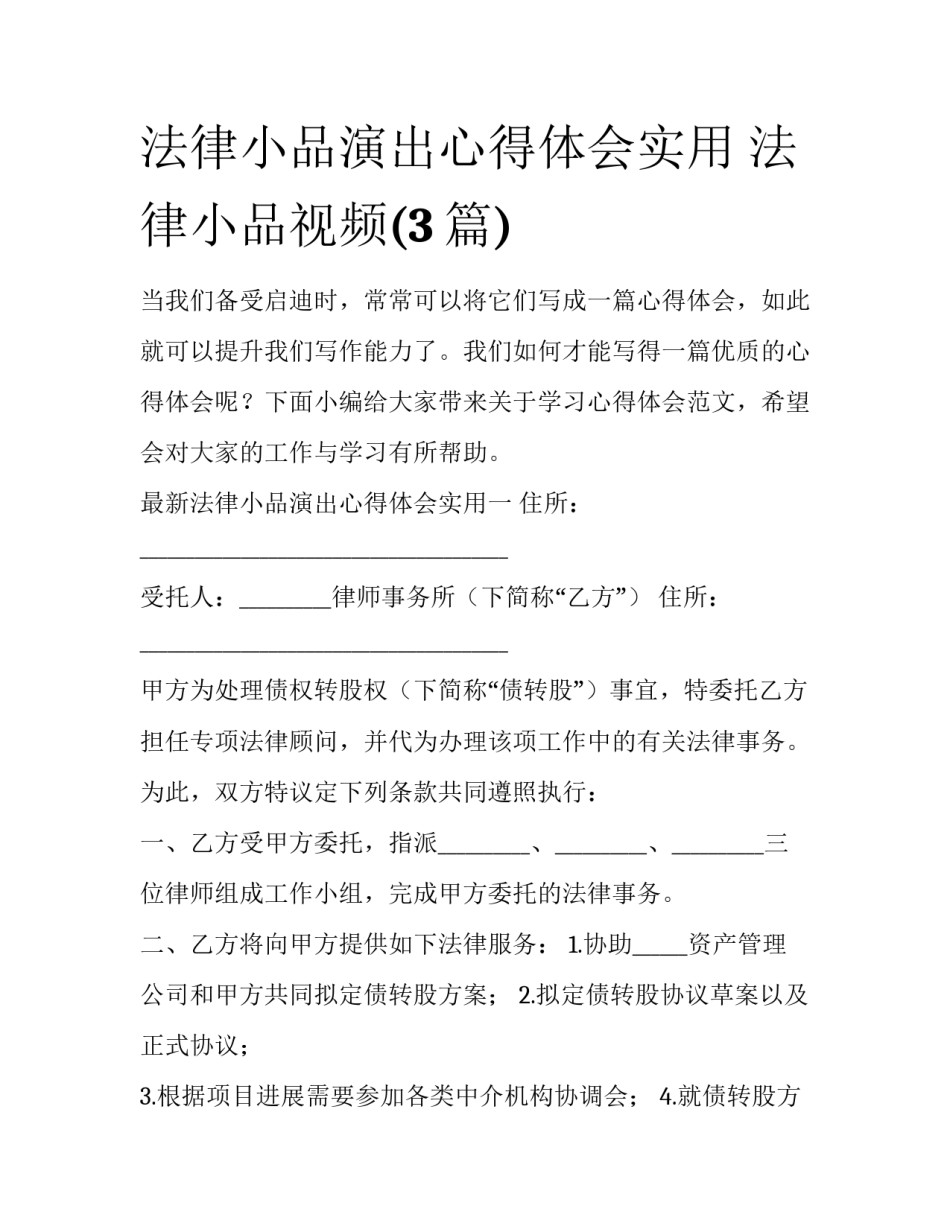 法律小品演出心得体会实用 法律小品视频(3篇)_第1页