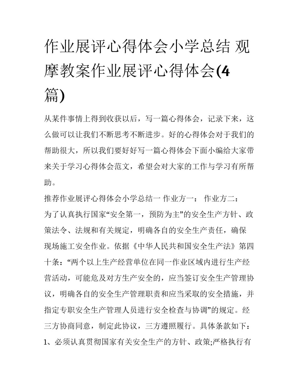 作业展评心得体会小学总结 观摩教案作业展评心得体会(4篇)_第1页