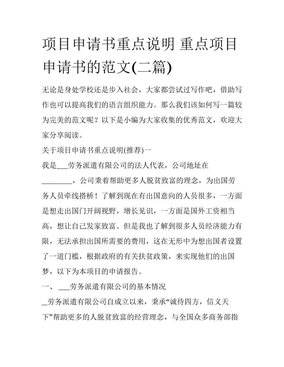 项目申请书重点说明 重点项目申请书的范文(二篇)_第1页