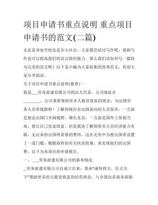 项目申请书重点说明 重点项目申请书的范文(二篇)