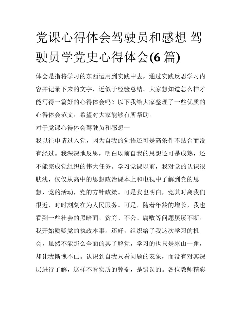 党课心得体会驾驶员和感想 驾驶员学党史心得体会(6篇)_第1页