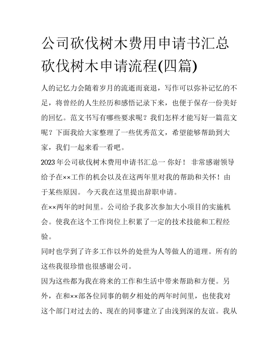 公司砍伐树木费用申请书汇总 砍伐树木申请流程(四篇)_第1页