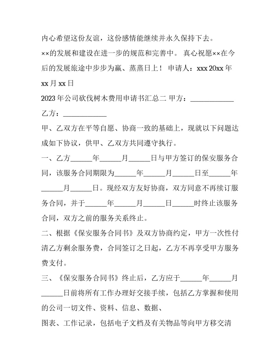 公司砍伐树木费用申请书汇总 砍伐树木申请流程(四篇)_第2页