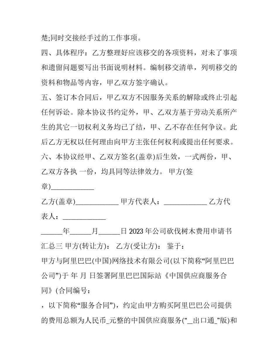 公司砍伐树木费用申请书汇总 砍伐树木申请流程(四篇)_第3页