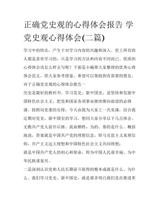 正确党史观的心得体会报告 学党史观心得体会(二篇)