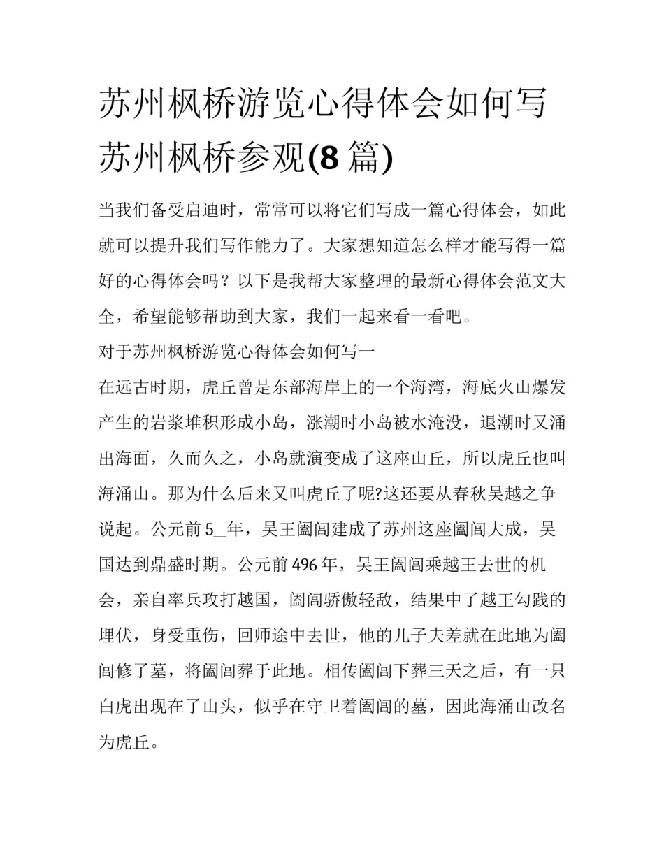 苏州枫桥游览心得体会如何写 苏州枫桥参观(8篇)_第1页