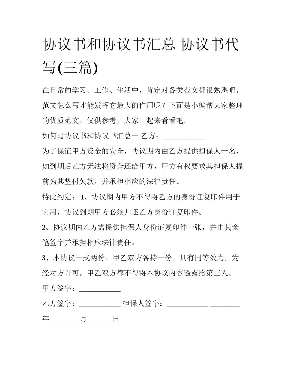 协议书和协议书汇总 协议书代写(三篇)_第1页