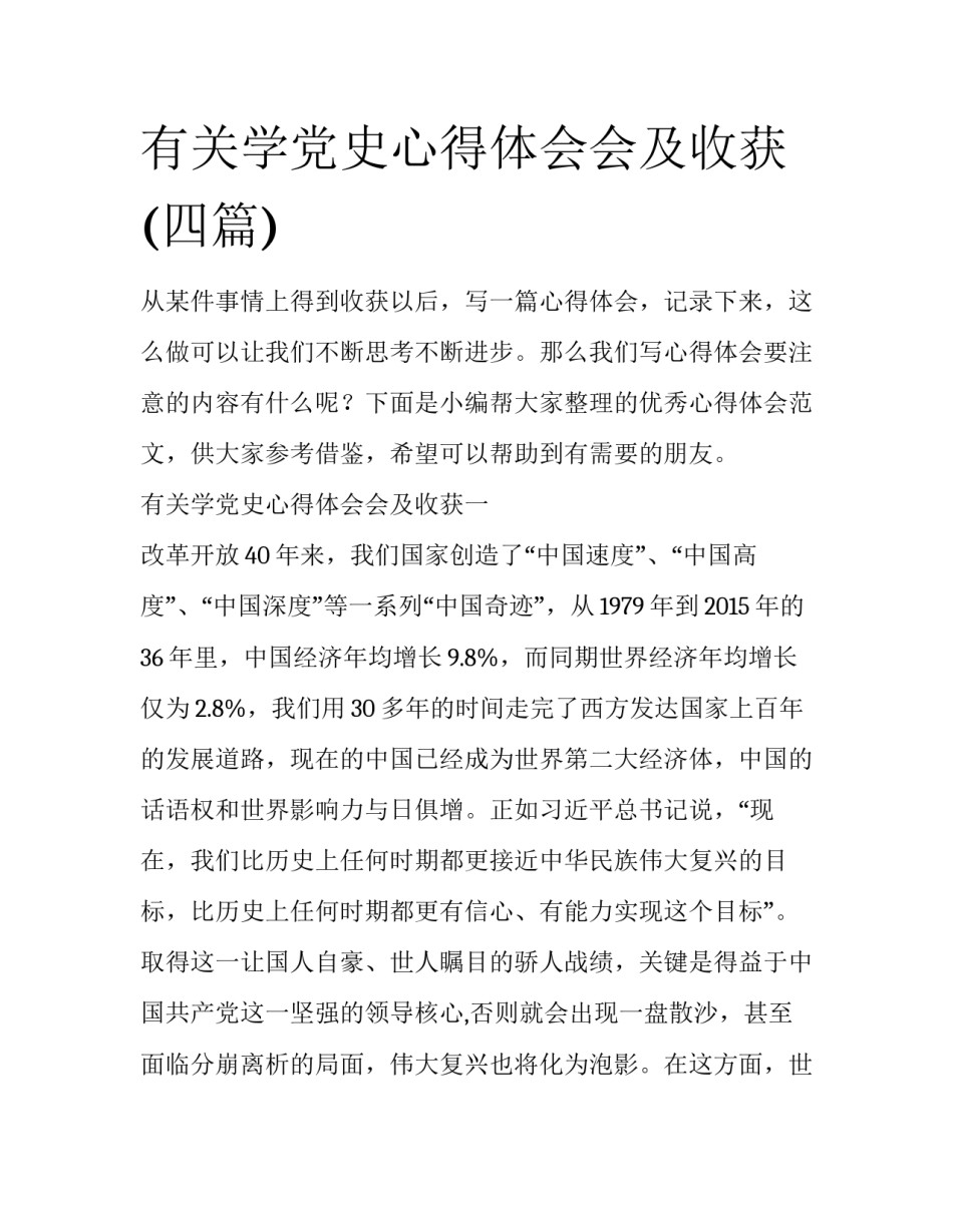 有关学党史心得体会会及收获(四篇)_第1页