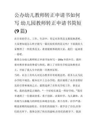 公办幼儿教师转正申请书如何写 幼儿园教师转正申请书简短(9篇)
