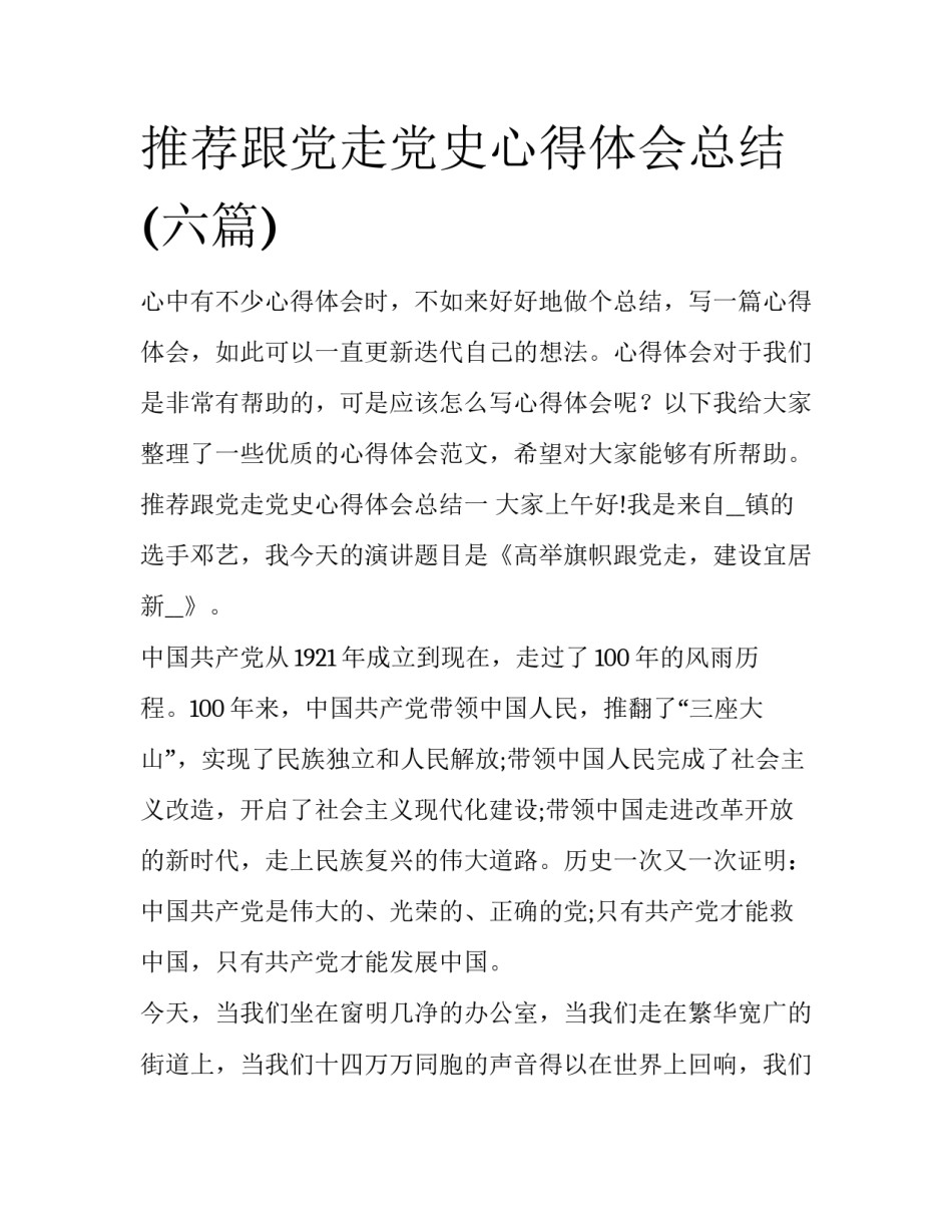 推荐跟党走党史心得体会总结(六篇)_第1页