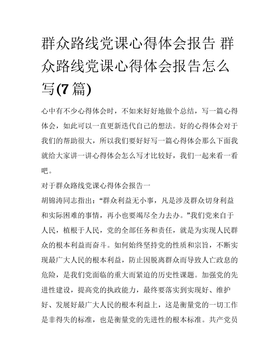 群众路线党课心得体会报告 群众路线党课心得体会报告怎么写(7篇)_第1页