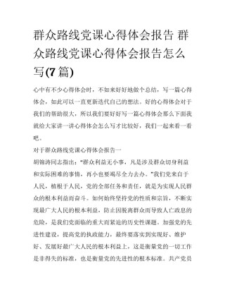 群众路线党课心得体会报告 群众路线党课心得体会报告怎么写(7篇)