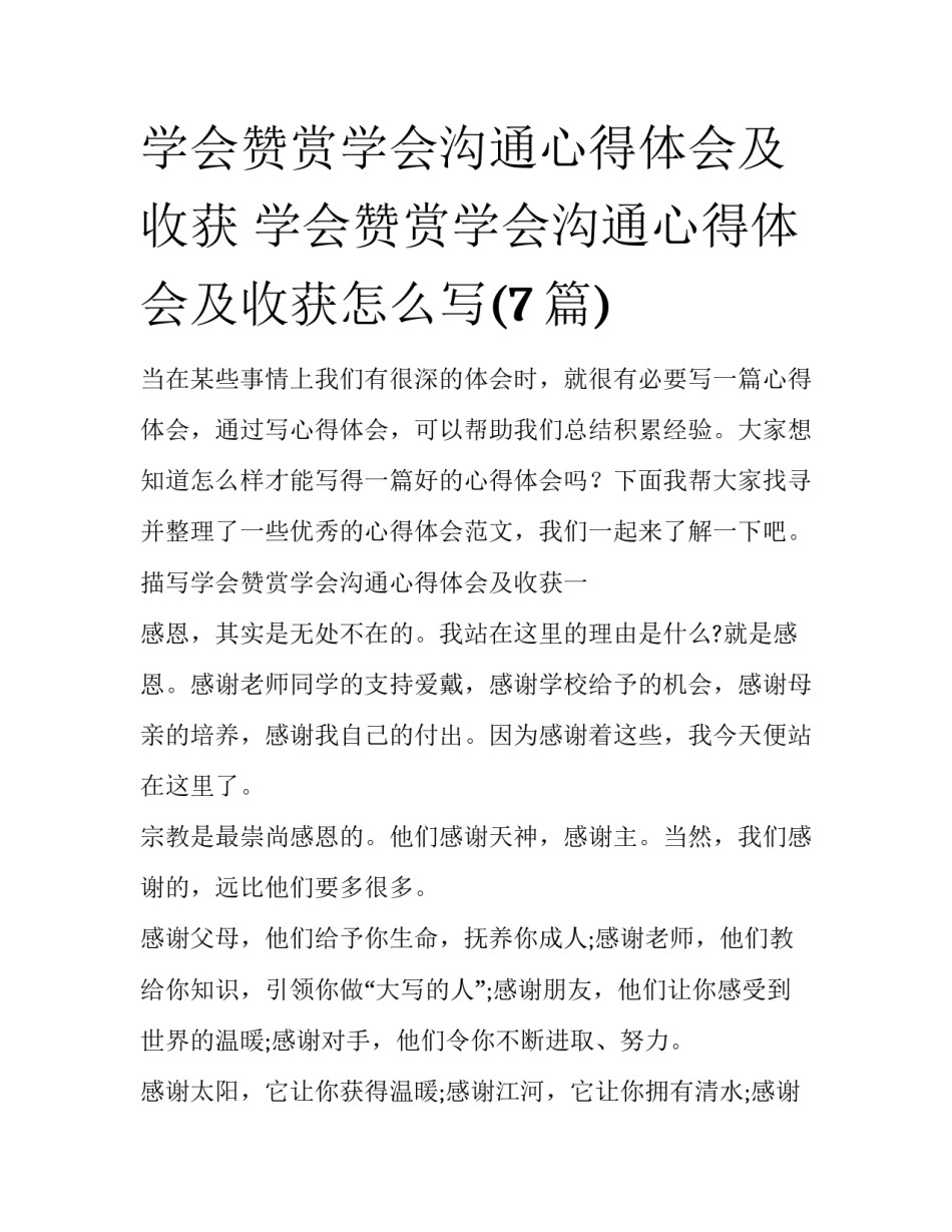 学会赞赏学会沟通心得体会及收获 学会赞赏学会沟通心得体会及收获怎么写(7篇)_第1页