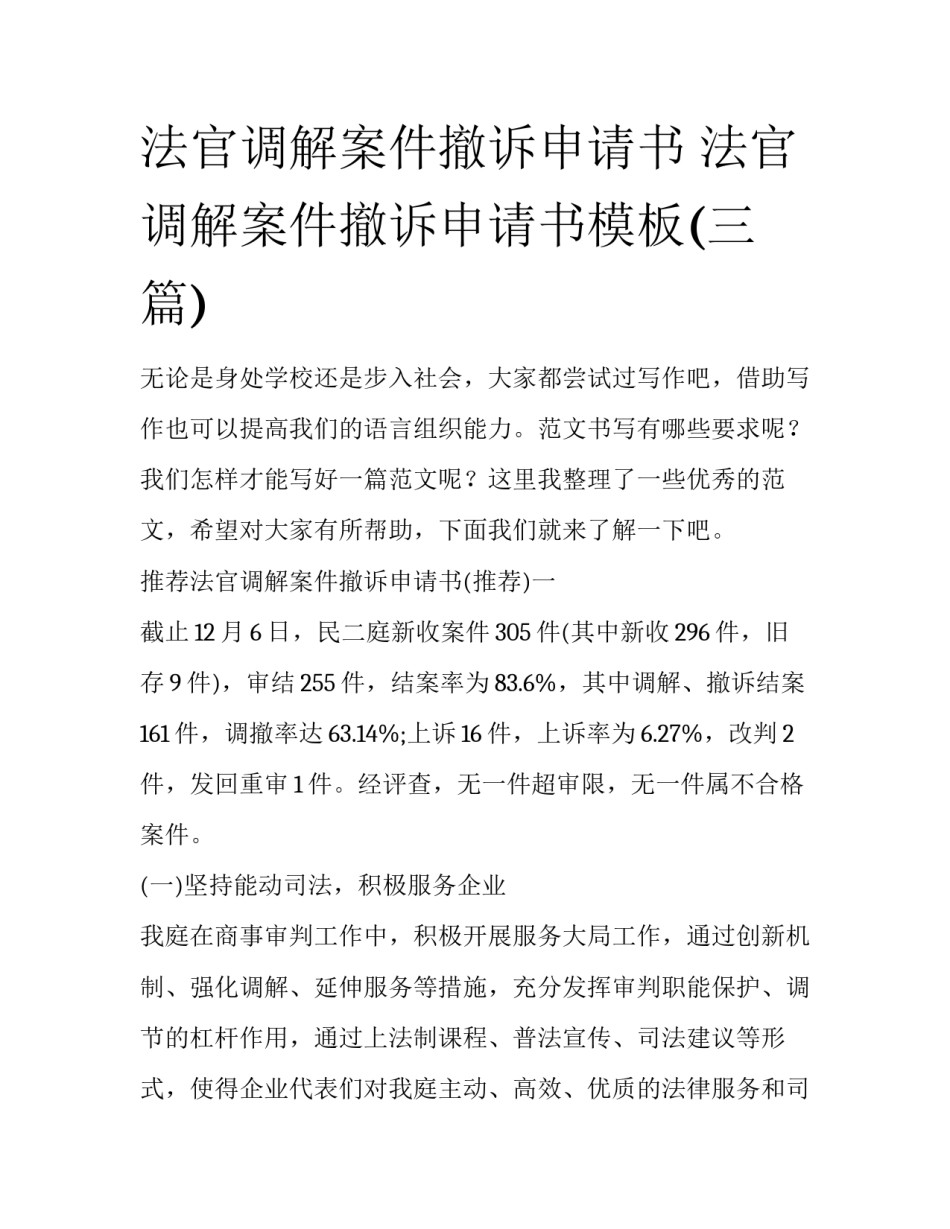 法官调解案件撤诉申请书 法官调解案件撤诉申请书模板(三篇)_第1页