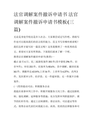 法官调解案件撤诉申请书 法官调解案件撤诉申请书模板(三篇)