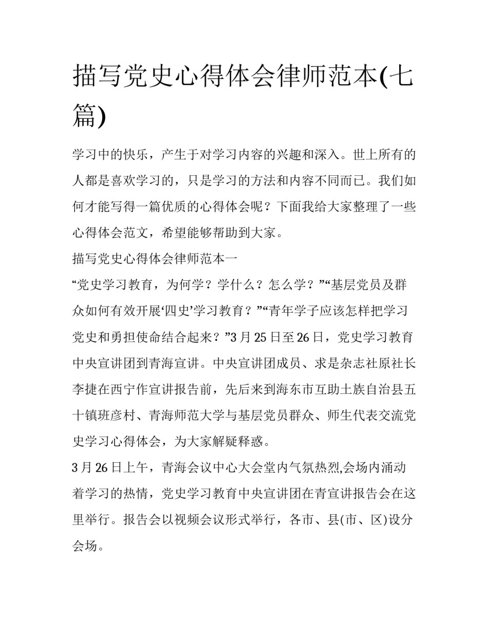 描写党史心得体会律师范本(七篇)_第1页