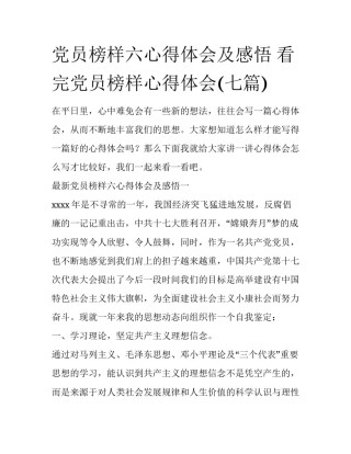 党员榜样六心得体会及感悟 看完党员榜样心得体会(七篇)