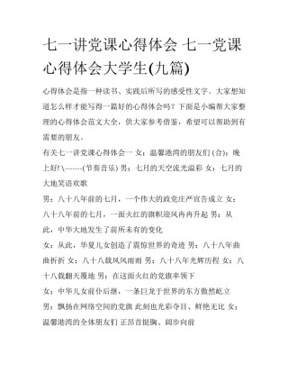 七一讲党课心得体会 七一党课心得体会大学生(九篇)