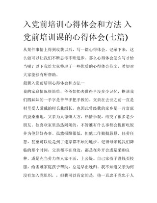 入党前培训心得体会和方法 入党前培训课的心得体会(七篇)