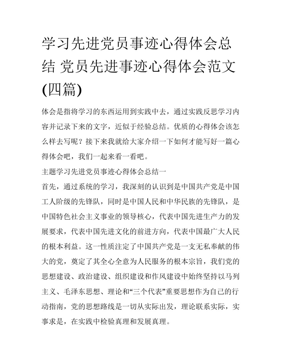 学习先进党员事迹心得体会总结 党员先进事迹心得体会范文(四篇)_第1页