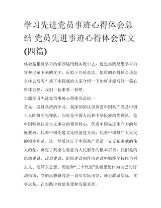 学习先进党员事迹心得体会总结 党员先进事迹心得体会范文(四篇)