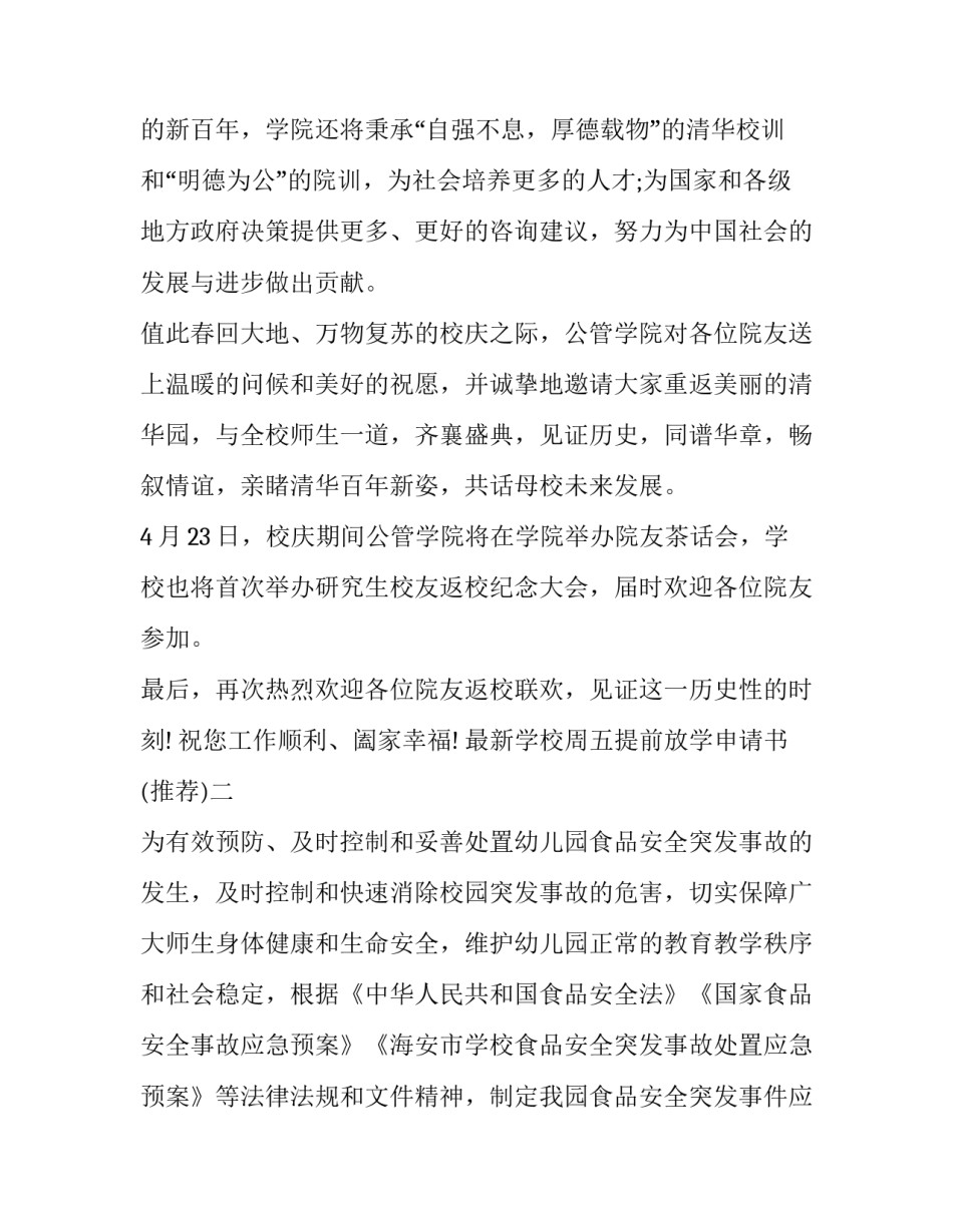 学校周五提前放学申请书 学校周五提前放学申请书怎么写(2篇)_第2页