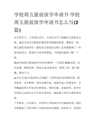 学校周五提前放学申请书 学校周五提前放学申请书怎么写(2篇)