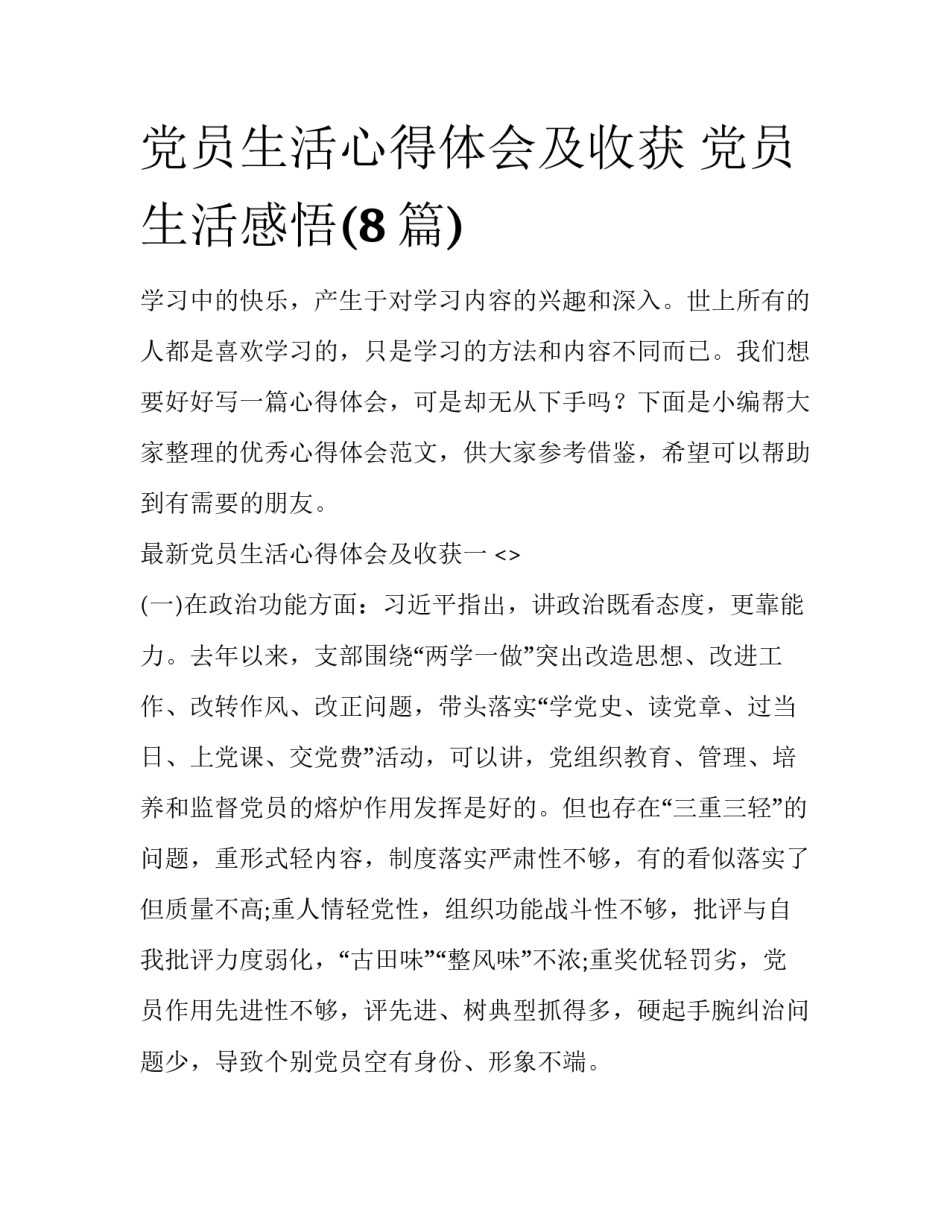 党员生活心得体会及收获 党员生活感悟(8篇)_第1页