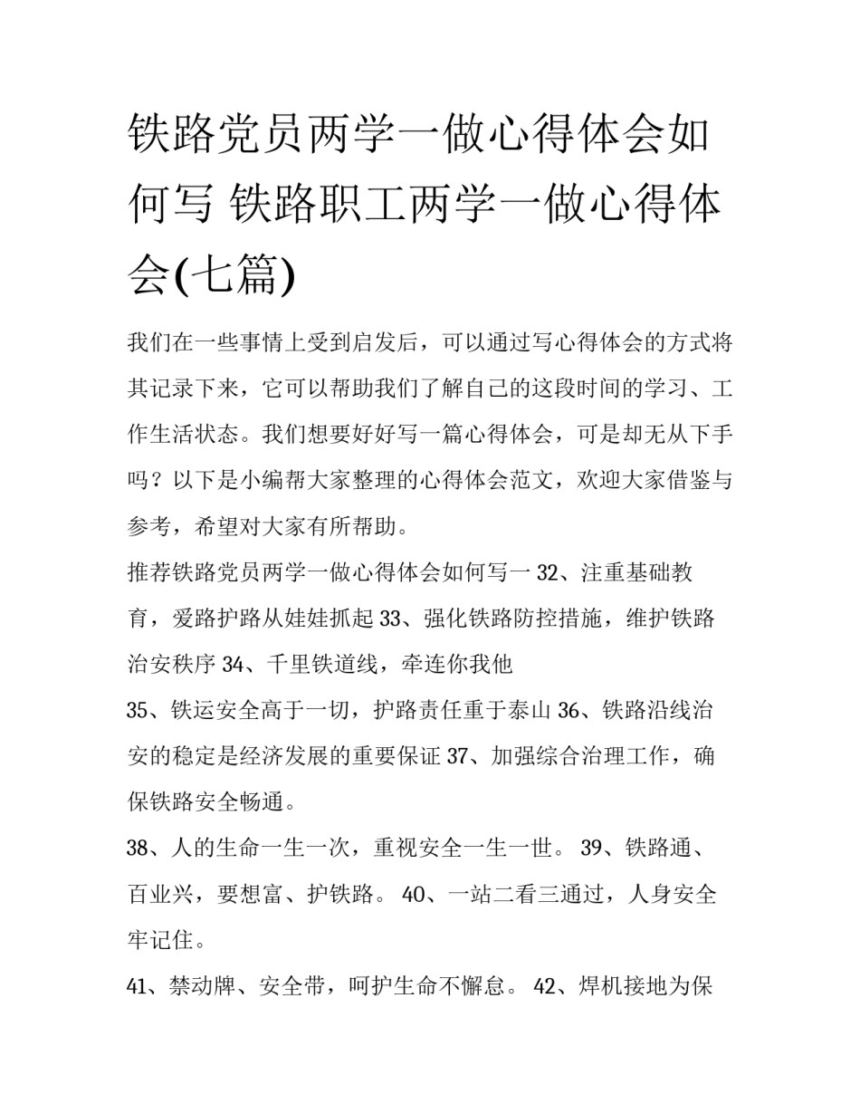 铁路党员两学一做心得体会如何写 铁路职工两学一做心得体会(七篇)_第1页