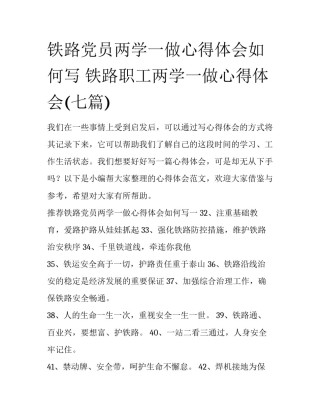 铁路党员两学一做心得体会如何写 铁路职工两学一做心得体会(七篇)