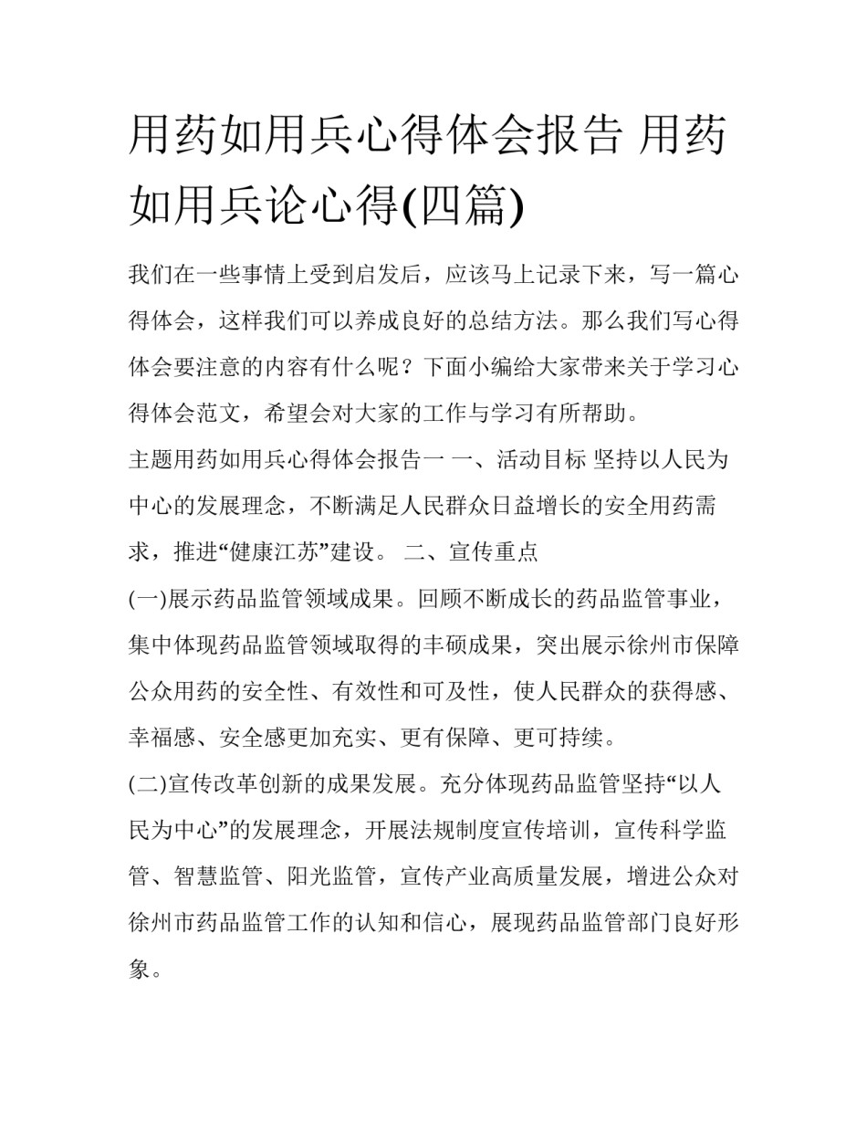 用药如用兵心得体会报告 用药如用兵论心得(四篇)_第1页