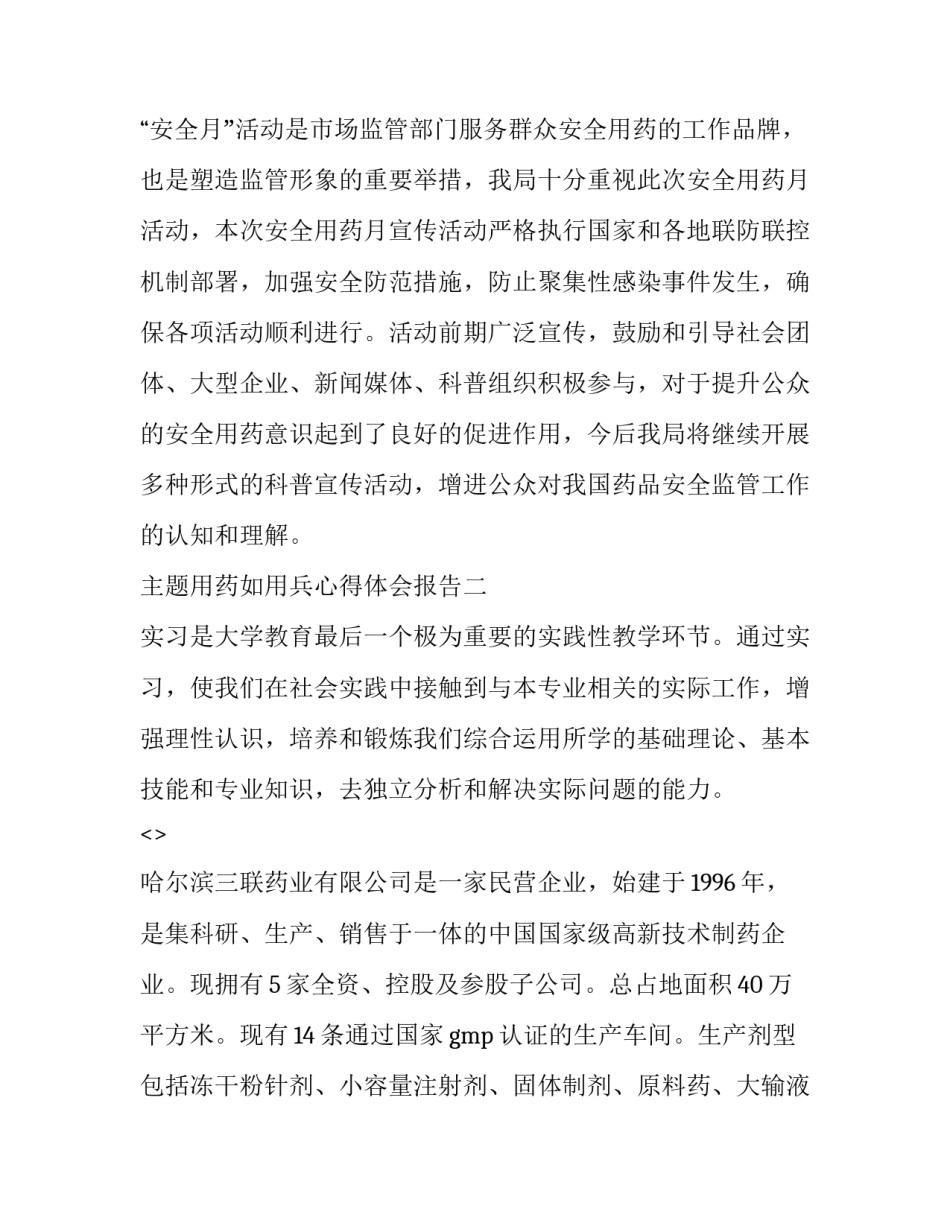 用药如用兵心得体会报告 用药如用兵论心得(四篇)_第3页