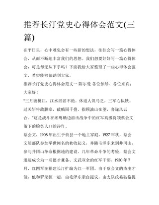 推荐长汀党史心得体会范文(三篇)