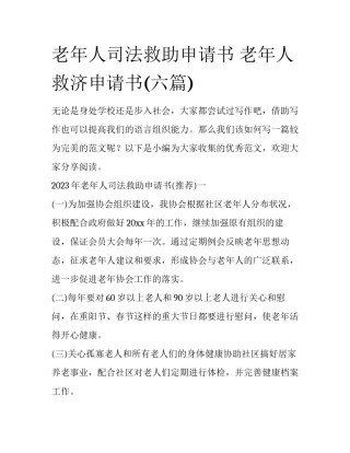 老年人司法救助申请书 老年人救济申请书(六篇)