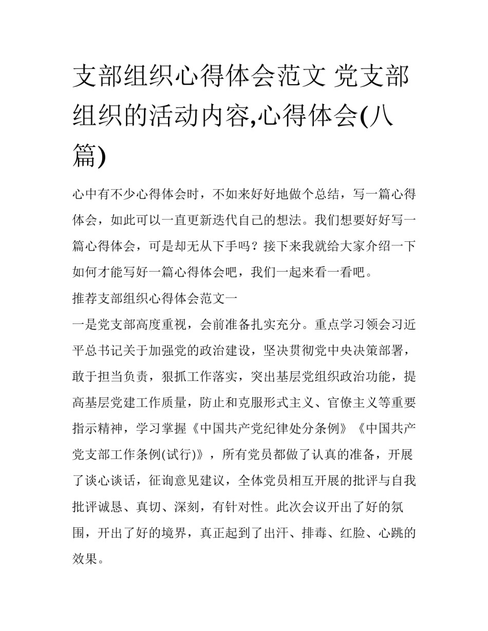 支部组织心得体会范文 党支部组织的活动内容,心得体会(八篇)_第1页