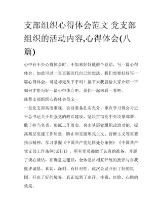 支部组织心得体会范文 党支部组织的活动内容,心得体会(八篇)