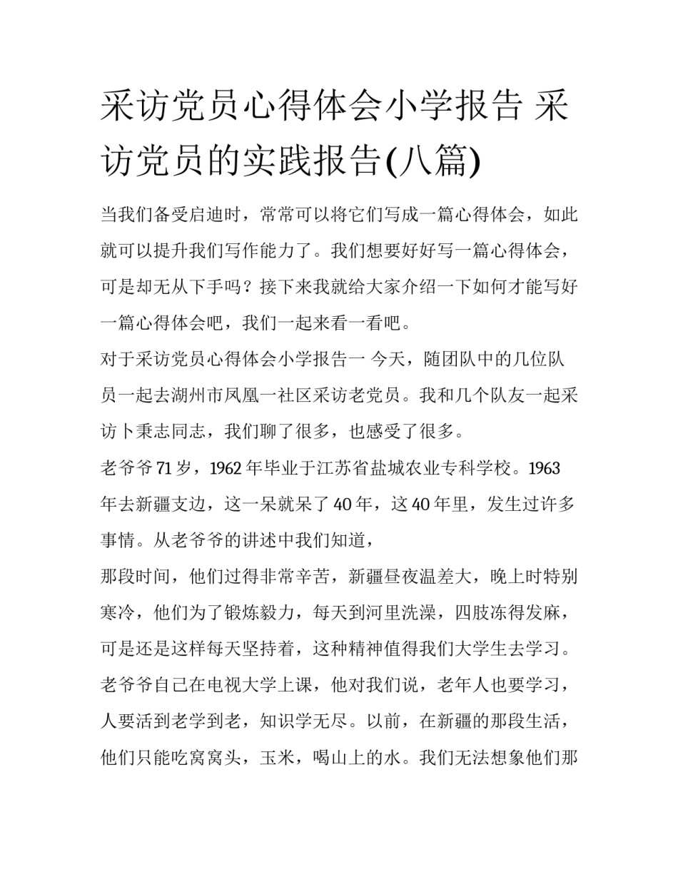 采访党员心得体会小学报告 采访党员的实践报告(八篇)_第1页