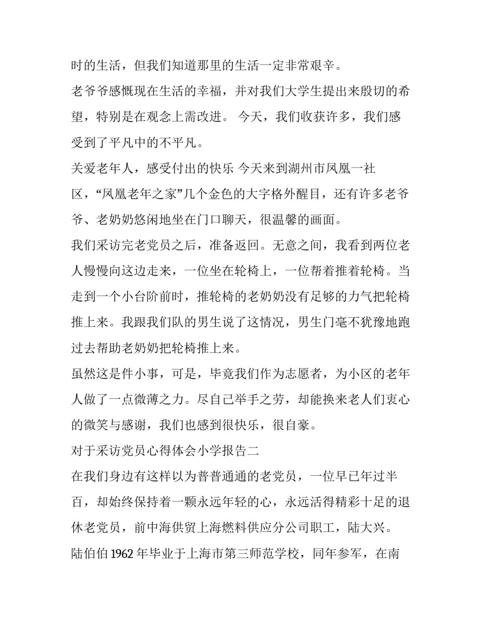 采访党员心得体会小学报告 采访党员的实践报告(八篇)_第2页