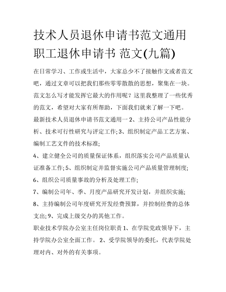 技术人员退休申请书范文通用 职工退休申请书 范文(九篇)_第1页
