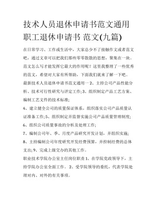 技术人员退休申请书范文通用 职工退休申请书 范文(九篇)