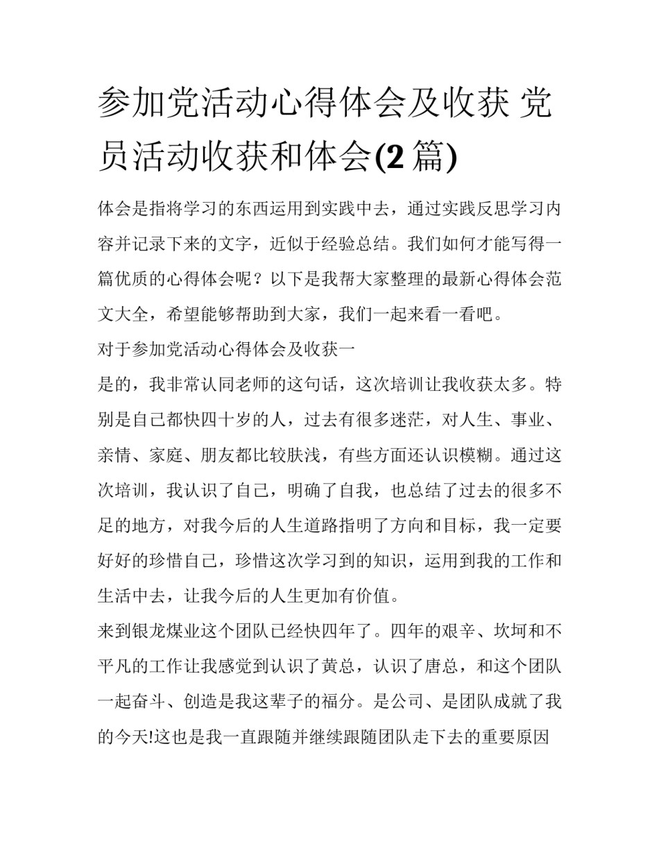 参加党活动心得体会及收获 党员活动收获和体会(2篇)_第1页